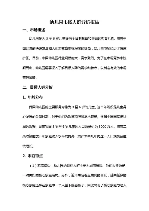 幼儿园市场人群分析报告