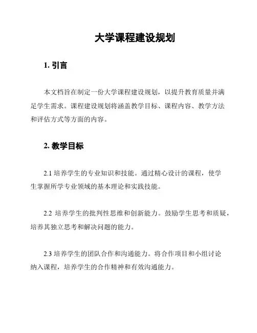 大学课程建设规划
