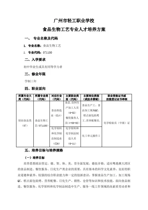 广州市轻工职业学校食品生物工艺专业人才培养方案