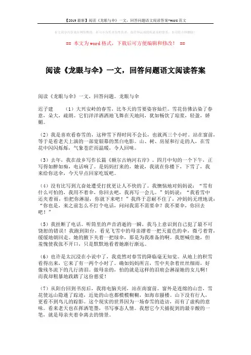 【2019最新】阅读《龙眼与伞》一文,回答问题语文阅读答案-word范文 (2页)