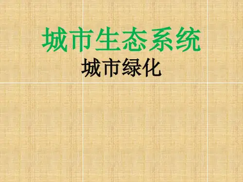 城市生态系统