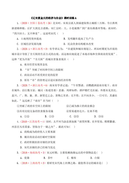 高一历史必修_中外历史纲要(上)(部编版)_《辽宋夏金元的经济与社会》课时训练A