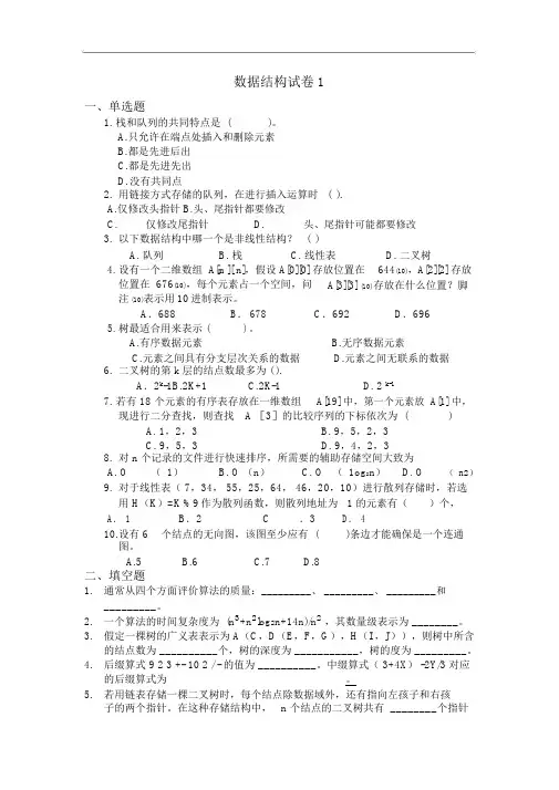计算机考研数据结构试卷一(练习题含答案)