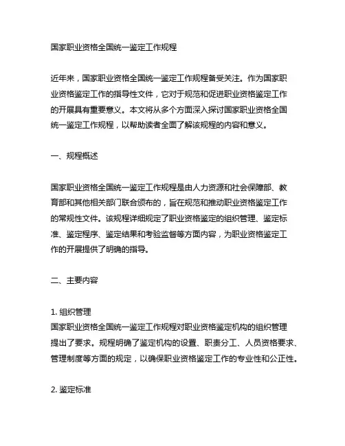 国家职业资格全国统一鉴定工作规程