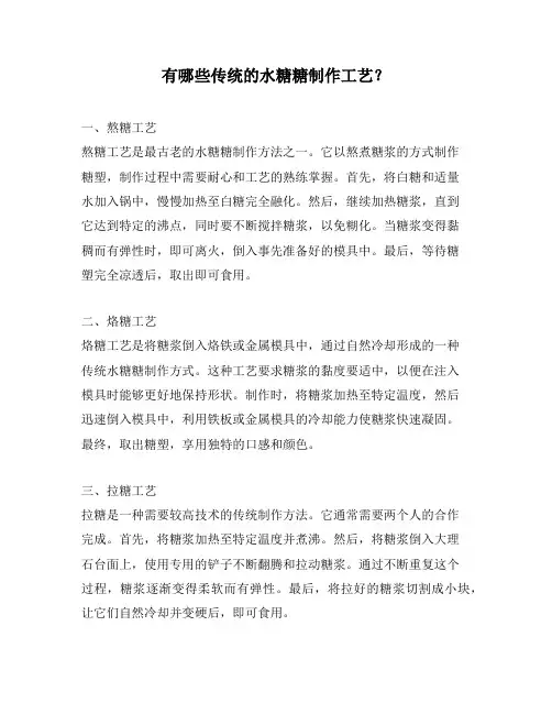 有哪些传统的水糖糖制作工艺？