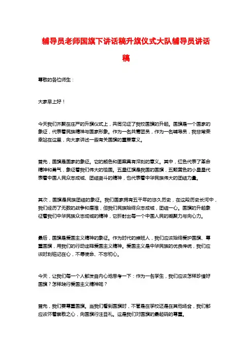 辅导员老师国旗下讲话稿升旗仪式大队辅导员讲话稿