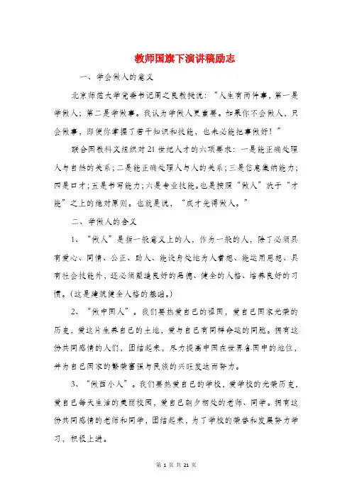 教师国旗下演讲稿励志(精选多篇)