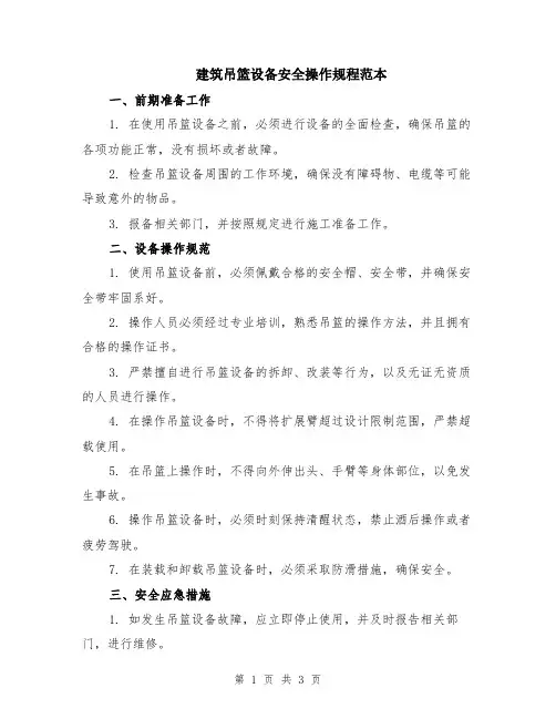 建筑吊篮设备安全操作规程范本