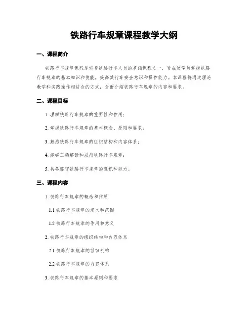 铁路行车规章课程教学大纲