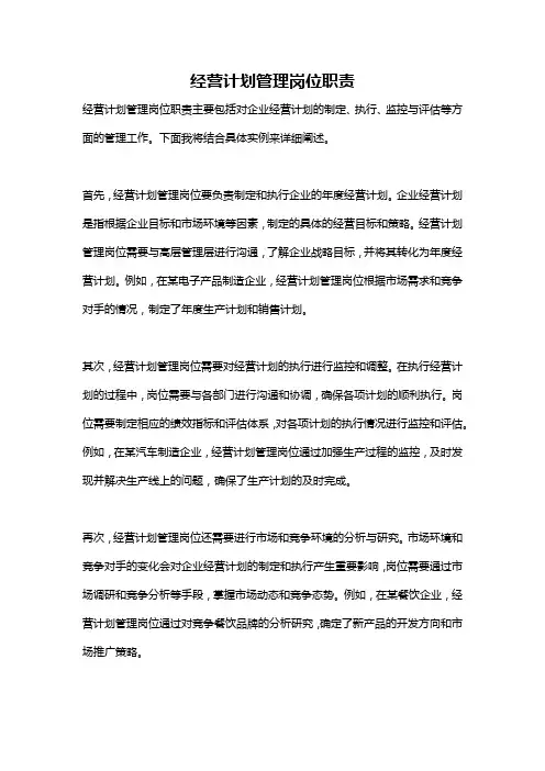 经营计划管理岗位职责