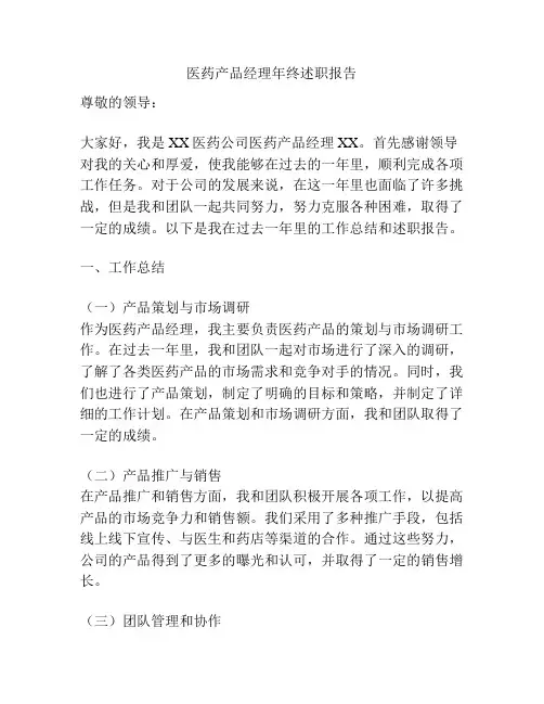 医药产品经理年终述职报告