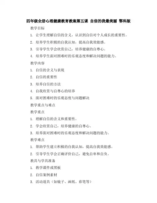 四年级全册心理健康教育教案-第五课自信的我最美丽鄂科版