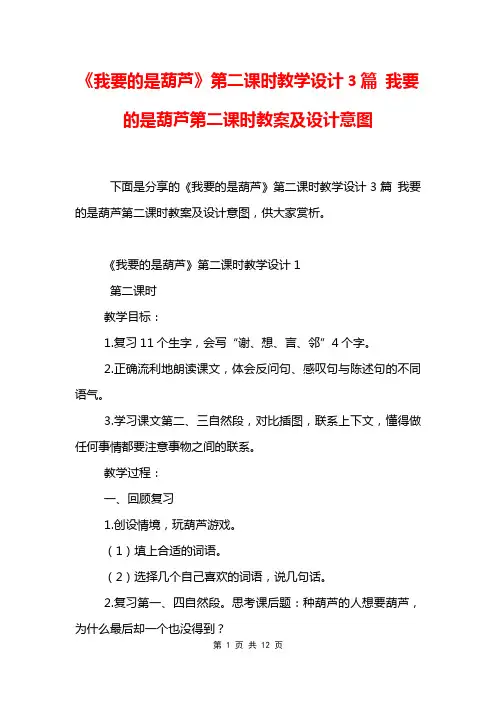 《我要的是葫芦》第二课时教学设计3篇 我要的是葫芦第二课时教案及设计意图