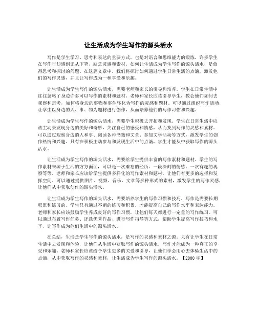 让生活成为学生写作的源头活水