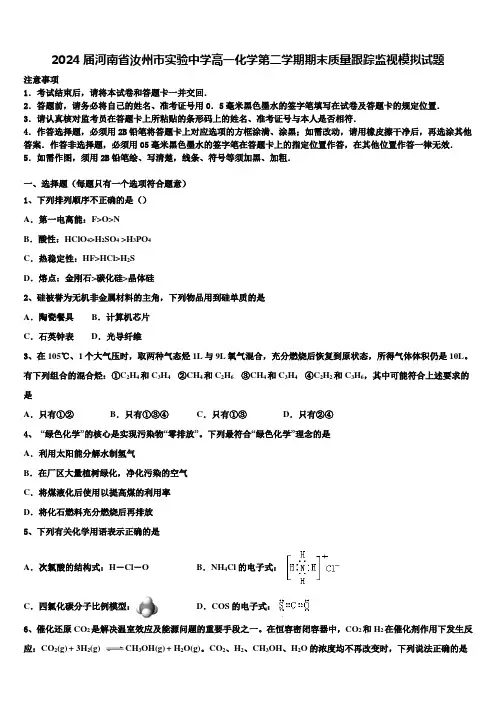 2024届河南省汝州市实验中学高一化学第二学期期末质量跟踪监视模拟试题含解析