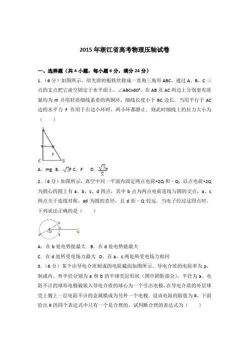【精品】2015年浙江省高考物理压轴试卷含答案