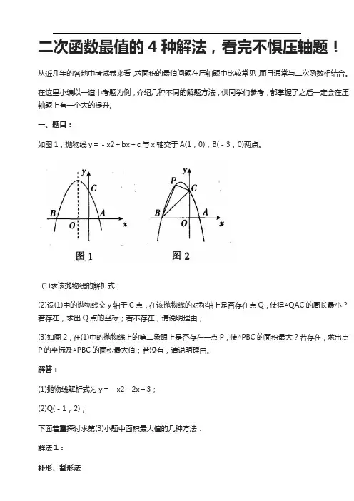 二次函数最值的4种解法