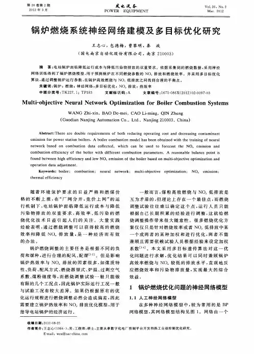 锅炉燃烧系统神经网络建模及多目标优化研究