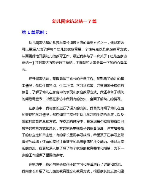 幼儿园家访总结一7篇