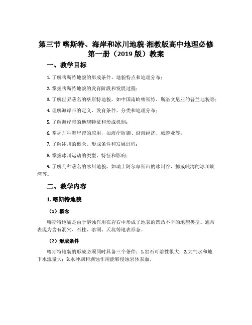 第三节喀斯特、海岸和冰川地貌-湘教版高中地理必修第一册(2019版)教案