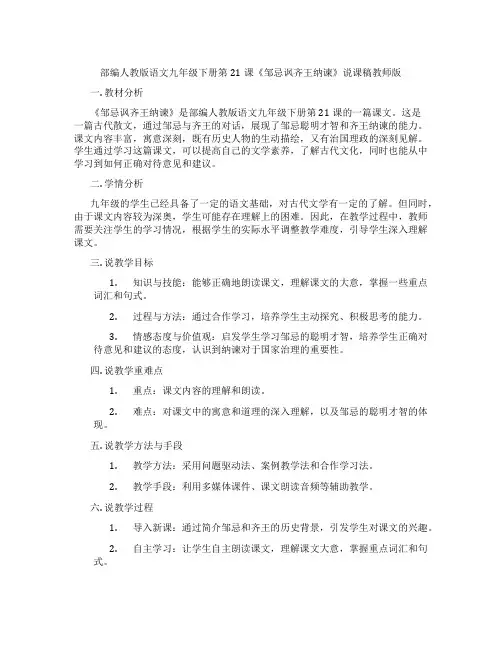 部编人教版语文九年级下册第21课《邹忌讽齐王纳谏》说课稿教师版
