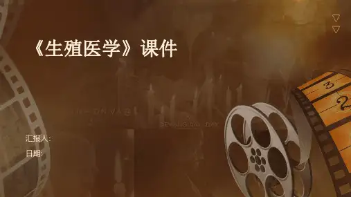 《生殖医学》课件
