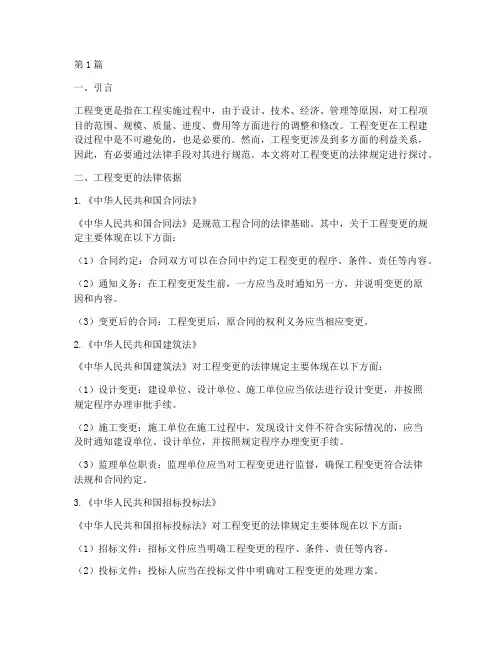 工程变更的法律规定包括(3篇)
