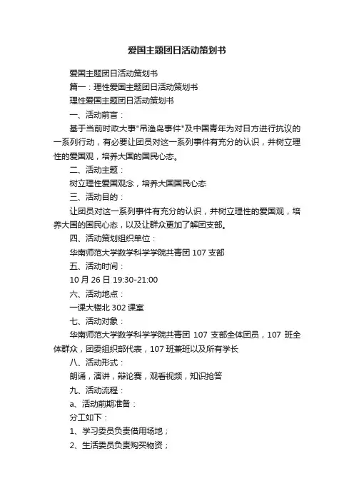 爱国主题团日活动策划书