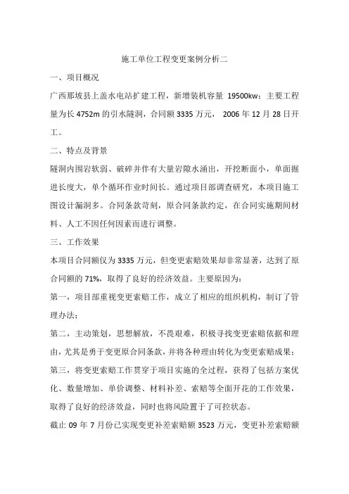 施工单位工程变更案例分析二