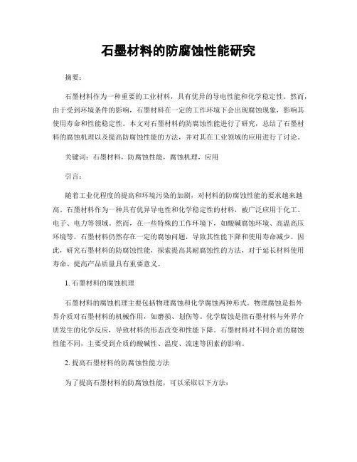 石墨材料的防腐蚀性能研究