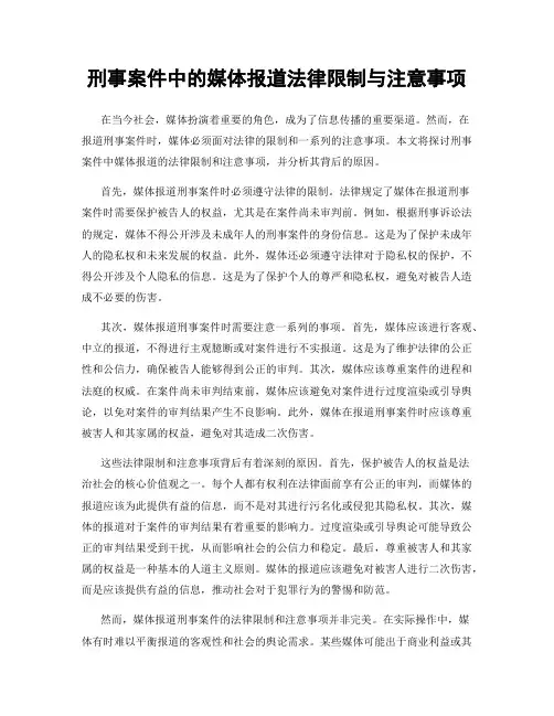 刑事案件中的媒体报道法律限制与注意事项