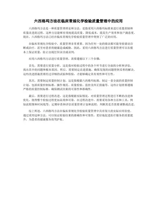 六西格玛方法在临床常规化学检验质量管理中的应用