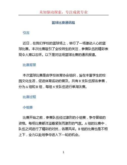 篮球比赛通讯稿 (2)
