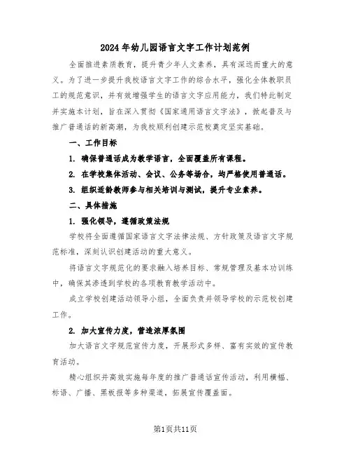 2024年幼儿园语言文字工作计划范例（五篇）