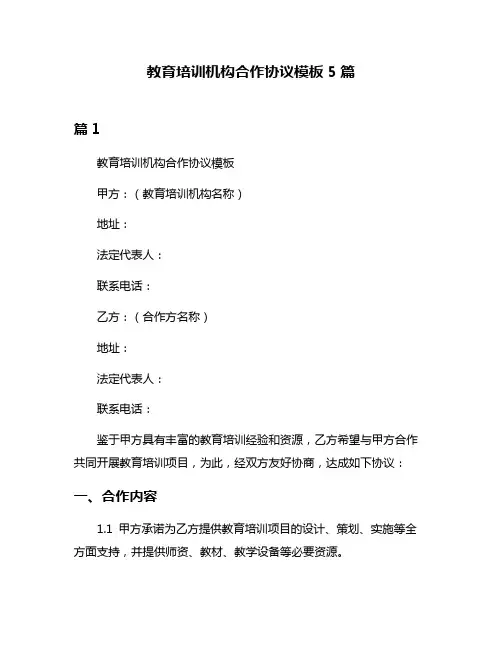 教育培训机构合作协议模板5篇