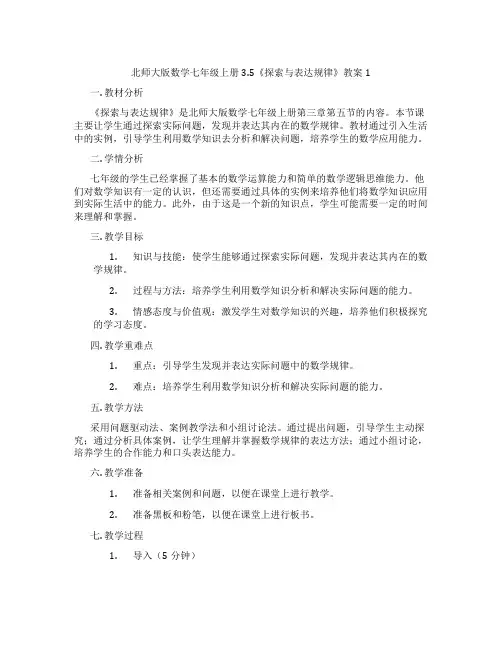 北师大版数学七年级上册3.5《探索与表达规律》教案1