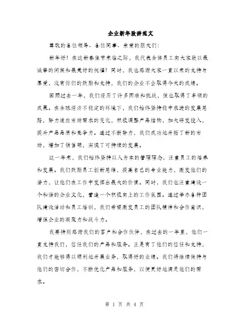 企业新年致辞范文(二篇)