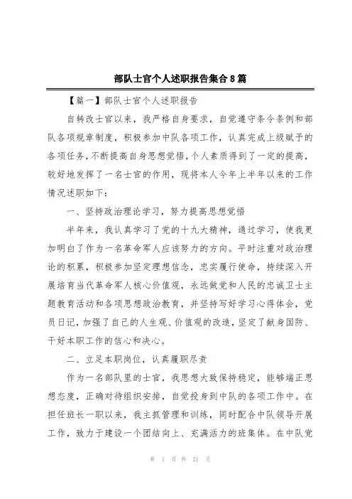 部队士官个人述职报告集合8篇