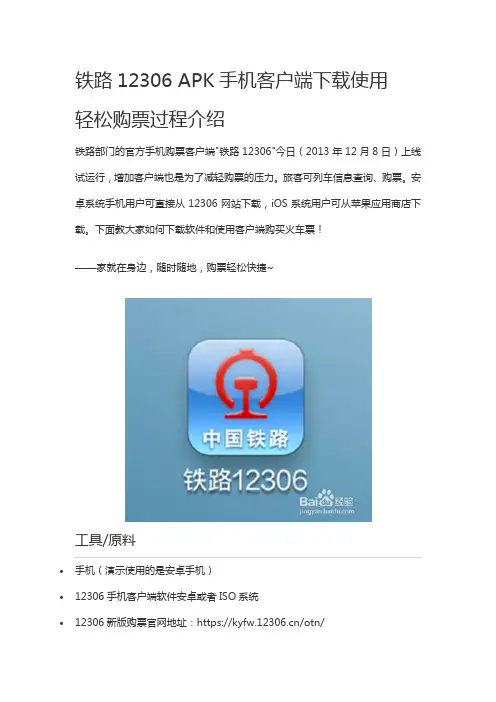 铁路12306 APK手机客户端下载使用购票介绍
