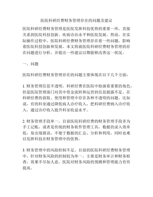 医院科研经费财务管理存在的问题及建议