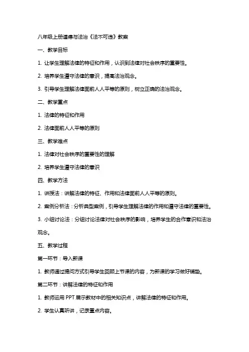 八年级上册道德与法治《法不可违》教案 八年级下册道德与法治