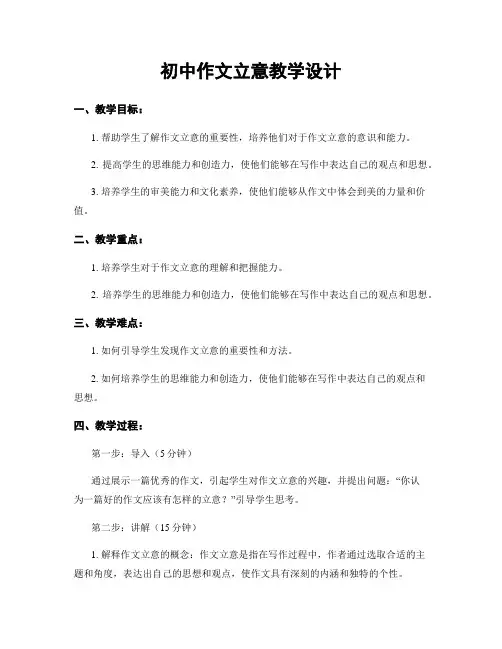 初中作文立意教学设计