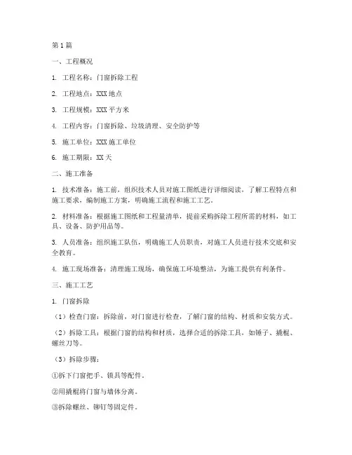 门窗拆除工程施工方案(3篇)