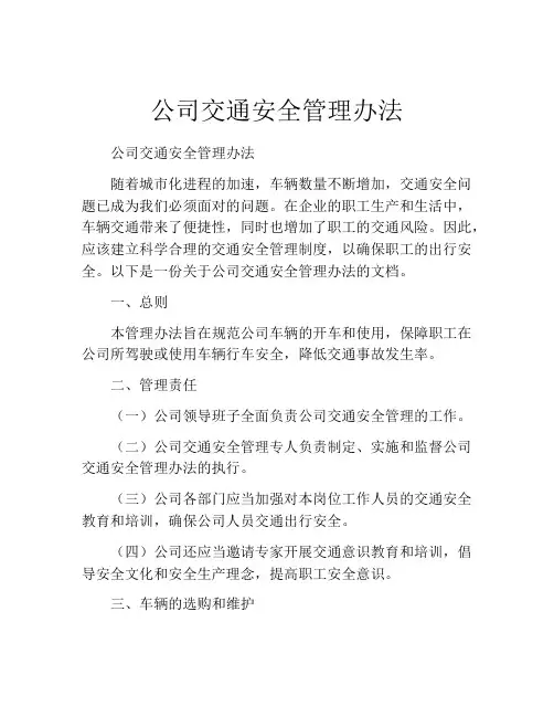 公司交通安全管理办法