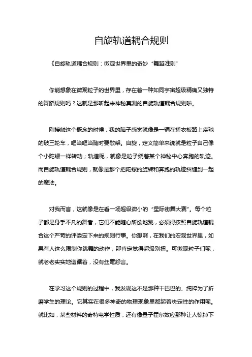 自旋轨道耦合规则
