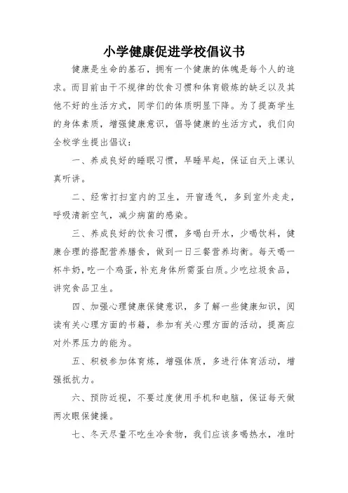 小学健康促进学校倡议书