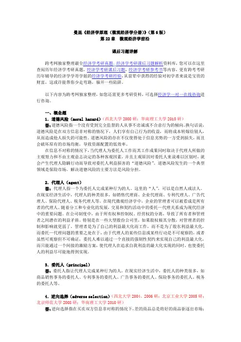 曼昆《经济学原理(微观经济学分册)》(第6版)课后习题详解(第22章  微观经济学前沿)