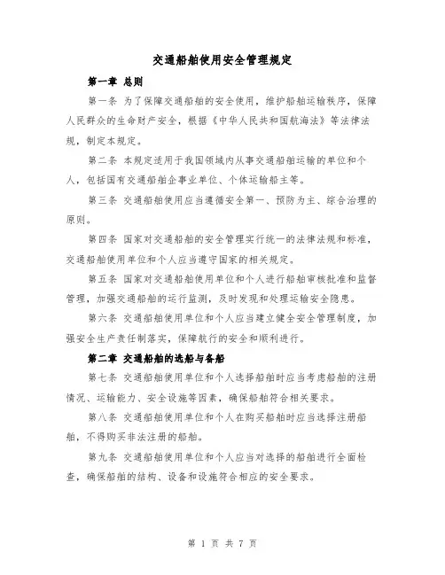 交通船舶使用安全管理规定(4篇)