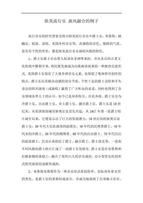 欧美流行乐 曲风融合的例子