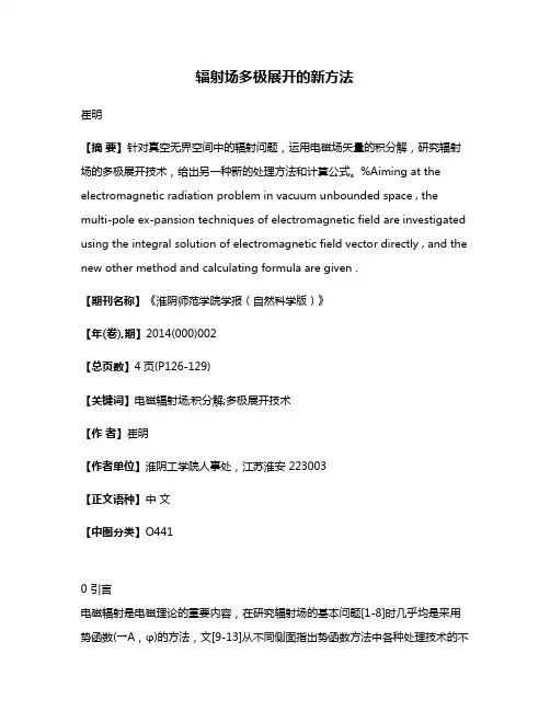辐射场多极展开的新方法